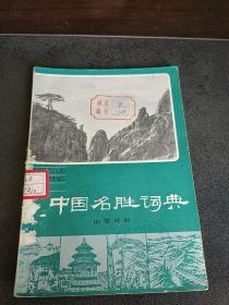 中国名胜词典（山东分册）