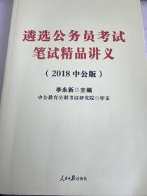 中公2018遴选公务员考试笔试精品讲义