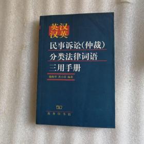 英汉汉英民事诉讼（仲裁）分类法律词语三用手册