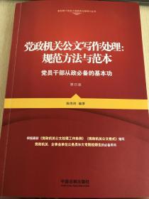 党政机关公文写作处理：规范方法与范本（第四版）