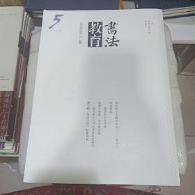 书法教育  2019.5