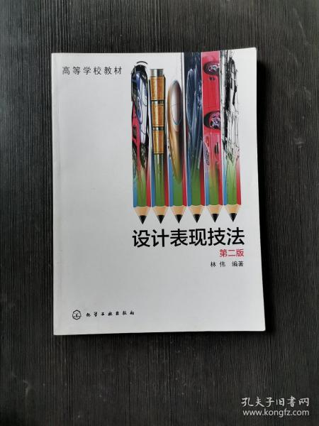 设计表现技法(林伟)(第二版)