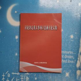 讨论决定重大事项立法研讨论文集【书内干净 品佳现货】