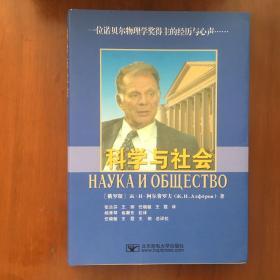 《科学与社会》阿尔费罗夫、任晓敏联合签名签赠本