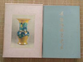 景德镇陶瓷艺术(有函盒)完整，1964年出版