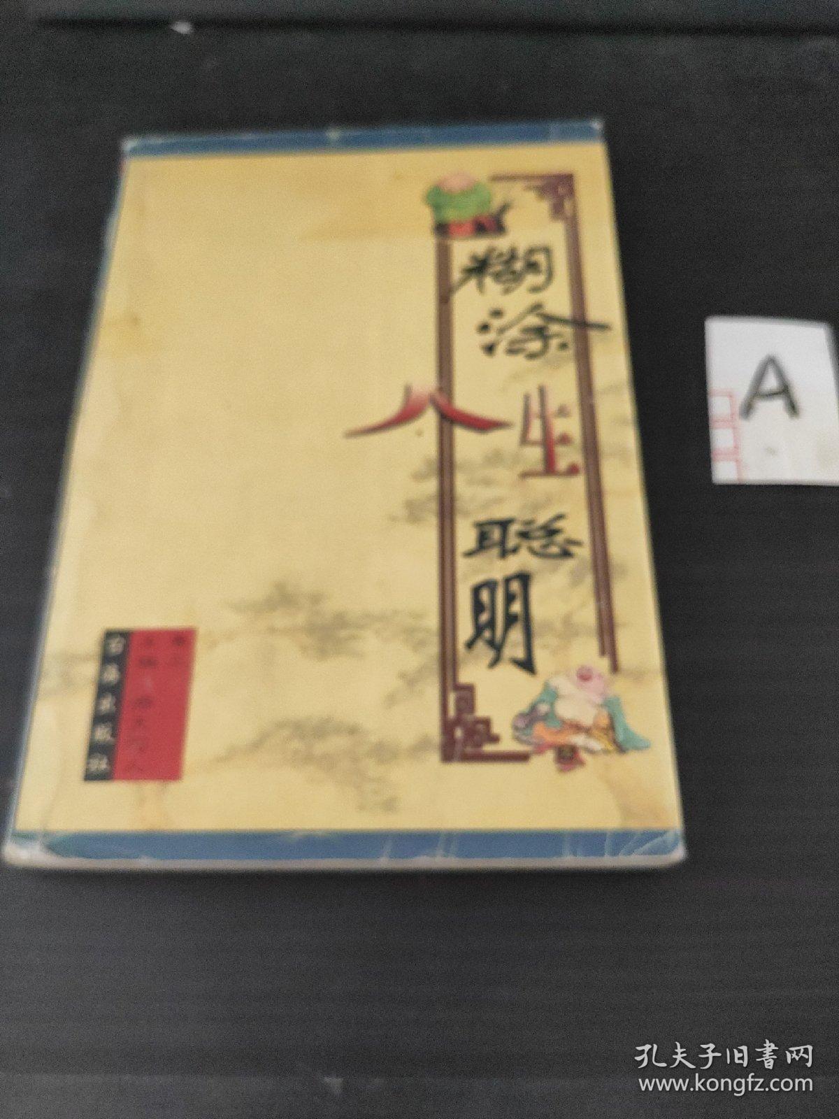 糊涂人生聪明（卷三）