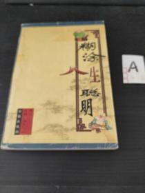 糊涂人生聪明（卷三）