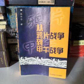 从鸦片战争到甲午战争:1839年至1895年间的中国对外关系史