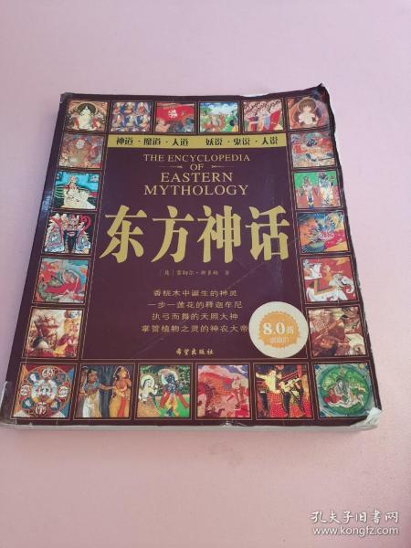 东方神话：神祗、精灵、圣地和英雄的故事