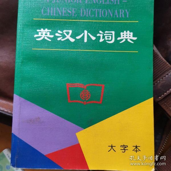 英汉小词典--大字本