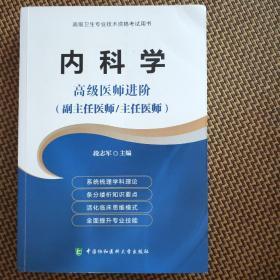 内科学 高级医师进阶