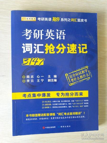 金榜图书·商志2018考研英语词汇抢分速记