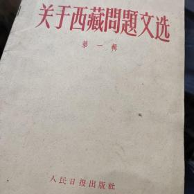 人民日报社1959编印《关于西藏问题文选》