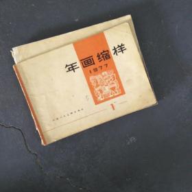 年画缩样1977年1（天津人美）