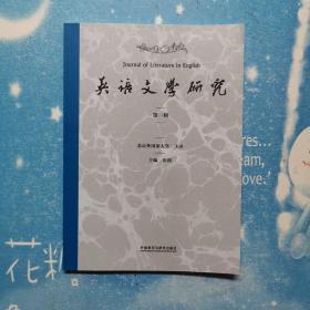 英语文学研究（第一辑）【2019年一版一印】