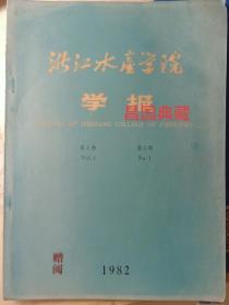 浙江水产学院学报， 第一卷，第一期。浙江水产学院，原址舟山普陀县，今浙江海洋大学。该期第一卷第一期，创刊号。