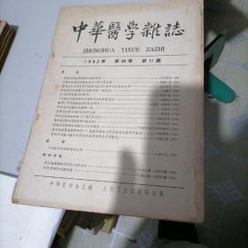 中华医学杂志1962一一11