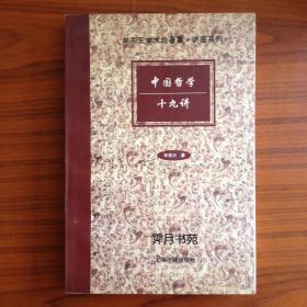 中国哲学十九讲：牟宗三学术论著集讲座系列