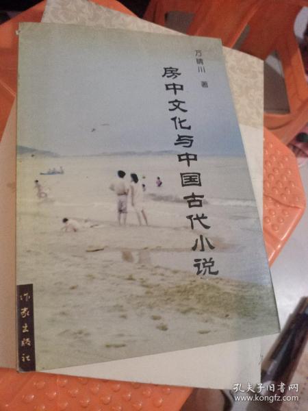 房中文化与中国古代小说