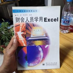 财会人员学用Excel