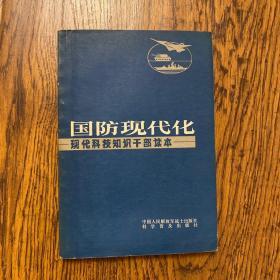 国防现代化----现代科技知识干部读本