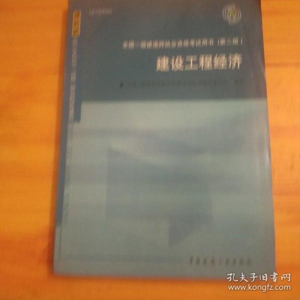 2010全国一级建造师执业资格考试用书：建设工程经济（第2版）