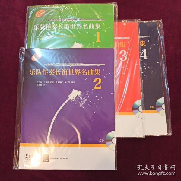 乐队伴奏长笛世界名曲集4 附CD一张
