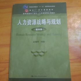 人力资源战略与规划（第四版）