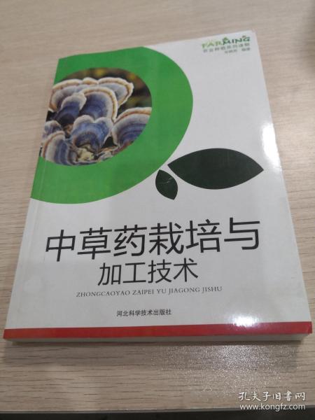 中草药栽培与加工技术