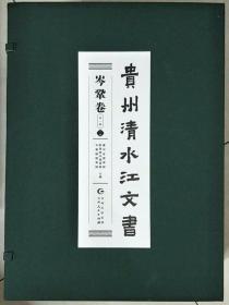 贵州清水江文书，（全套55册）
