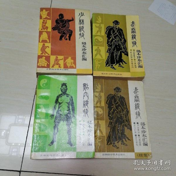 点穴绝技秘本珍本汇编+武当绝技秘本珍本汇编+少林绝技秘本珍本汇编+武当绝技续集 4册全