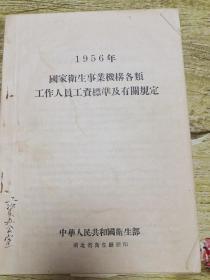 1956年国家卫生事业机构各类工作人员工资标准及有关规定