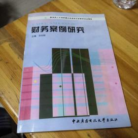 教育部人才培养模式改革和开放教育试点教材：财务案例研究