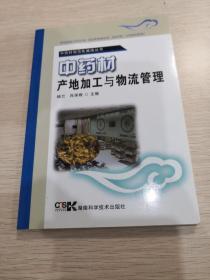 中药材规范化栽培丛书：中药材产地加工与物流管理