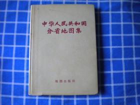 《中华人民共和国分省地图集》16开精装，地图1974.10一版一印9.5品，8114号，地图册