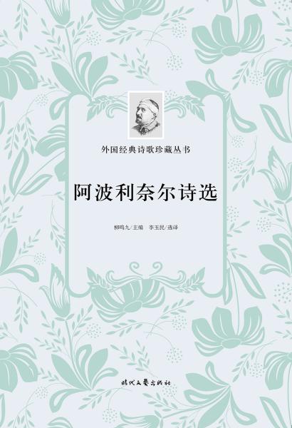 外国经典诗歌珍藏丛书：阿波利奈尔诗选（平装）