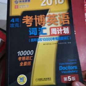 2018年4周攻克考博英语词汇周计划（百所名校10000考博真题词汇 第5版）