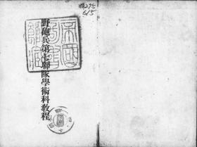 【提供资料信息服务】野炮兵第七联队学术科教程  1936年出版（日文本）