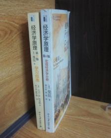 经济学原理学习指南（第6版）、经济学原理 第6版  两册合售