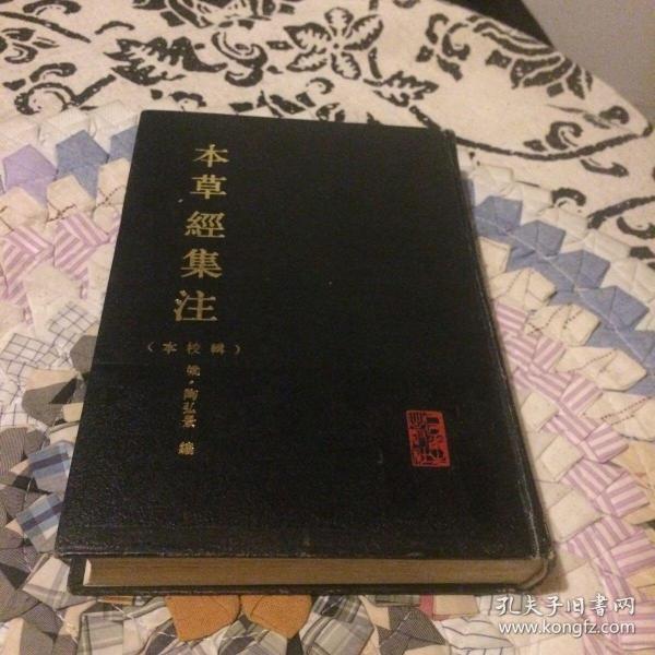 本草经集注（辑校本）