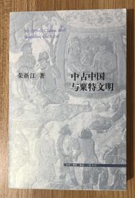 中古中国与粟特文明