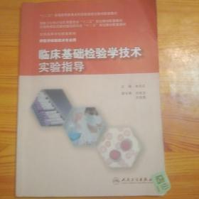 临床基础检验学技术实验指导/“十二五”普通高等教育本科国家级规划教材配套教材