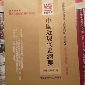 全国高等教育自学考试同步训练·同步过关：思想政治理论课（最新版）《中国近现代史纲要》