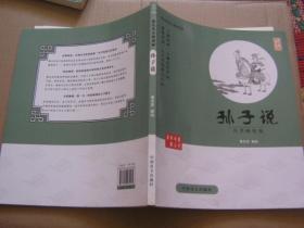 大字版：六祖坛经、孙子说、宋词说、孟子说（四本合售）