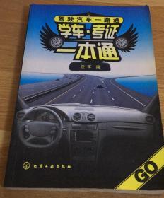 学车·考证一本通