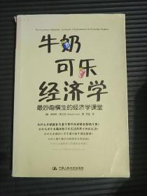 牛奶可乐经济学：最妙趣横生的经济学课堂