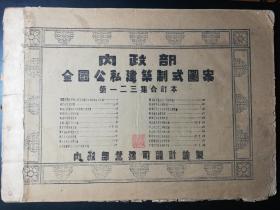 1940年代内政部全国公私建筑制式图案（第1-4集）【建筑学国宝珍品，稀世善本文献，著名建筑学家哈雄文主编】中国特色建筑：国民学校、乡村住宅、乡镇公所、乡镇中心小学、乡镇菜市场、公私厕所、县政府、县参议会、县公共市场、公共集会场及公共游息场、县城住宅区、县城楼房住宅区、县城平民住宅及平房住宅、县乡镇谷仓、乡镇公共市场、中山堂、忠烈祠、抗战胜利纪念柱、民众教育馆、地方法院、县警察局、县市警察所等……