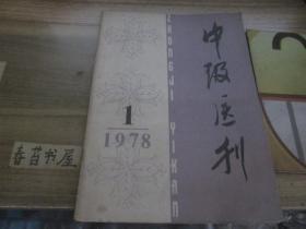 中级医刊【1978年第1期】  复刊号