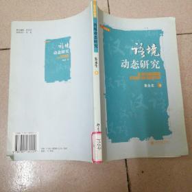 语境动态研究