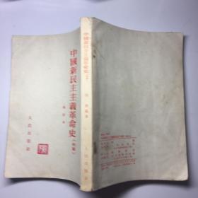 中国新民主主义革命史》（初稿）1953年出版，竖版反开 3-2